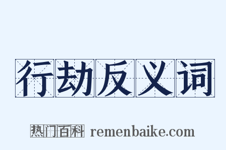 行劫反义词是什么意思的图片